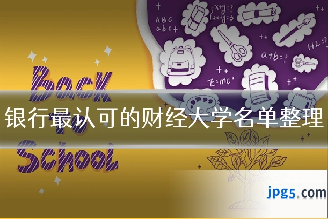 银行最认可的财经大学名单整理