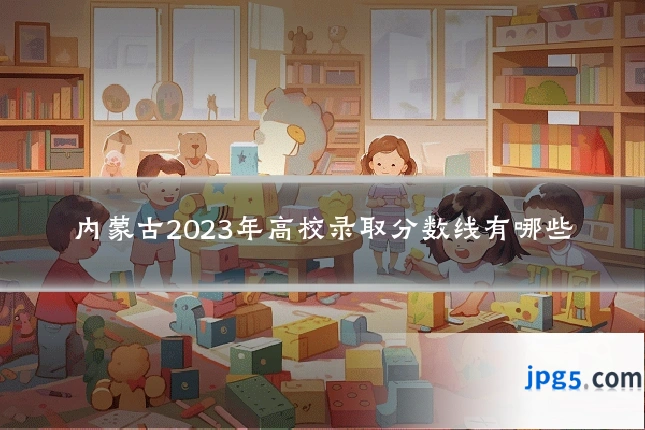 内蒙古2023年高校录取分数线有哪些