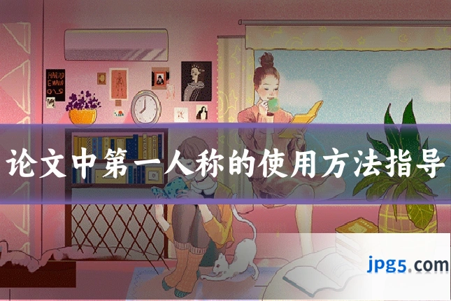 论文中第一人称的使用方法指导