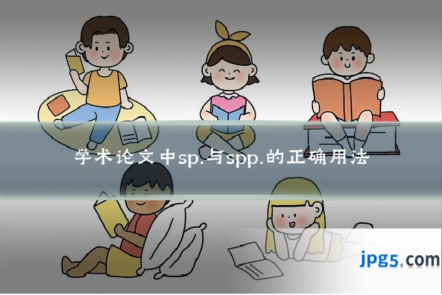 学术论文中sp.与spp.的正确用法