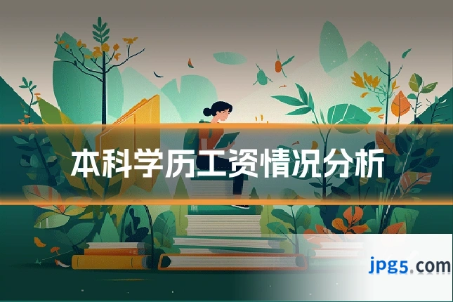 本科学历工资情况分析