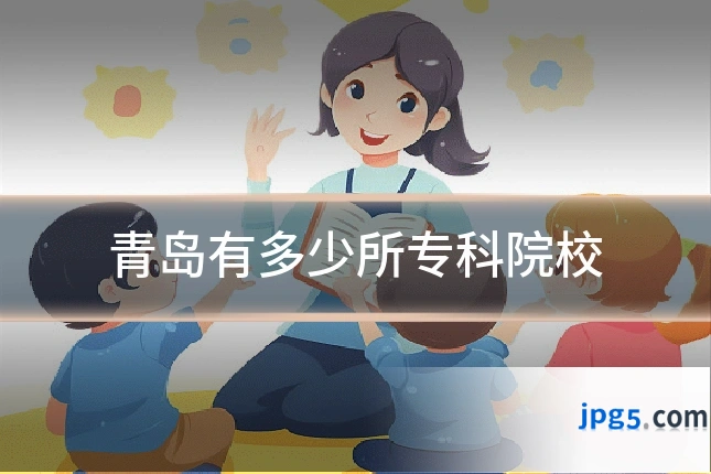 青岛有多少所专科院校