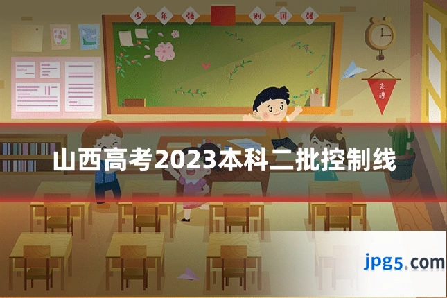 山西高考2023本科二批控制线