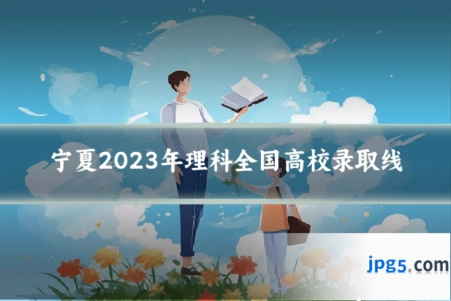 宁夏2023年理科全国高校录取线