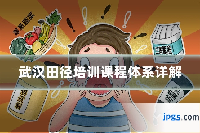 武汉田径培训课程体系详解