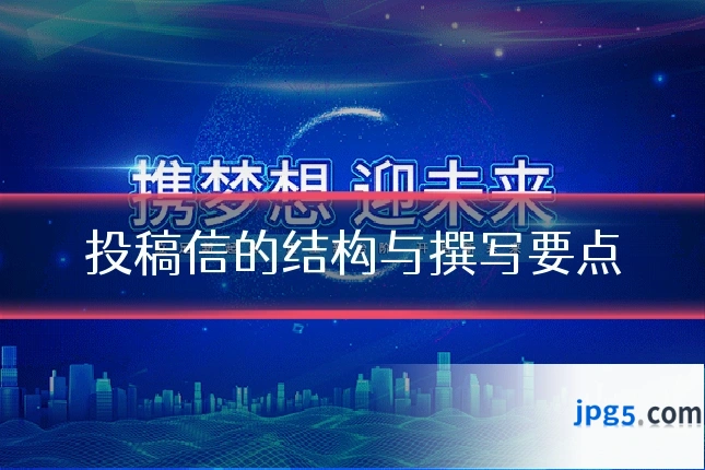 投稿信的结构与撰写要点