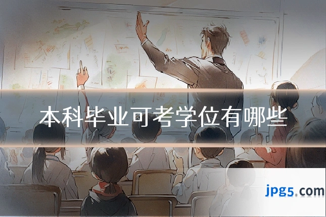 本科毕业可考学位有哪些