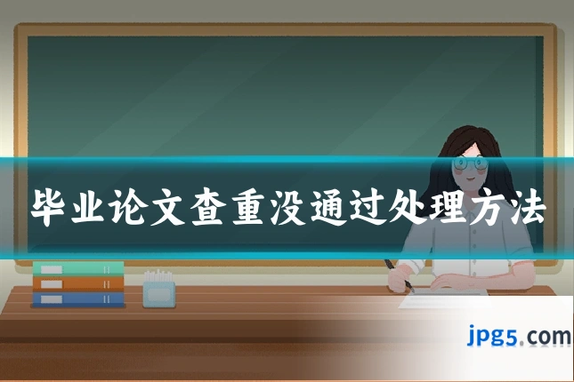 毕业论文查重没通过处理方法