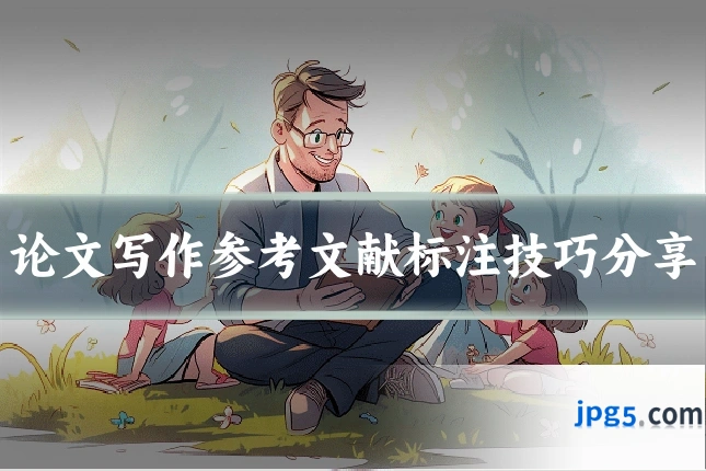 论文写作参考文献标注技巧分享