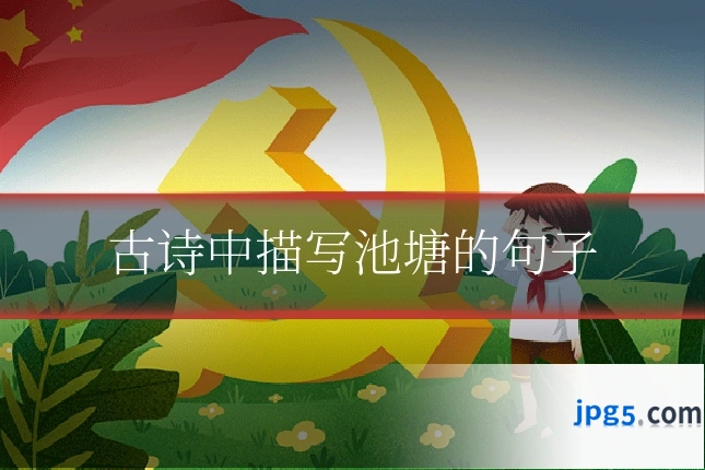 古诗中描写池塘的句子