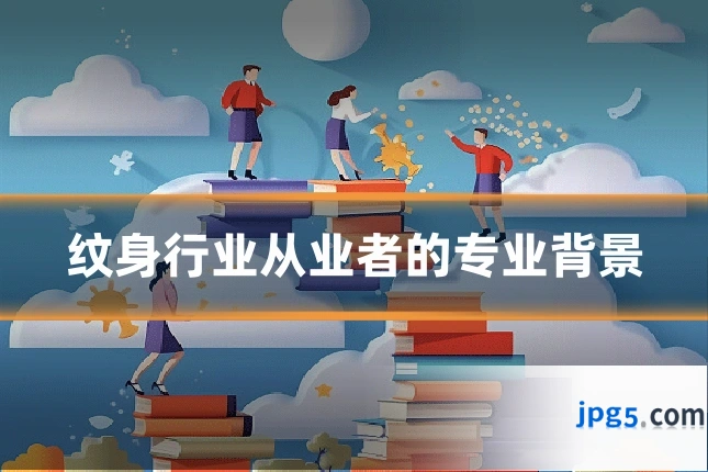 纹身行业从业者的专业背景