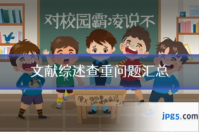 文献综述查重问题汇总