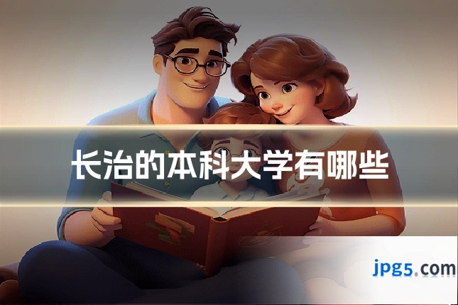 长治的本科大学有哪些