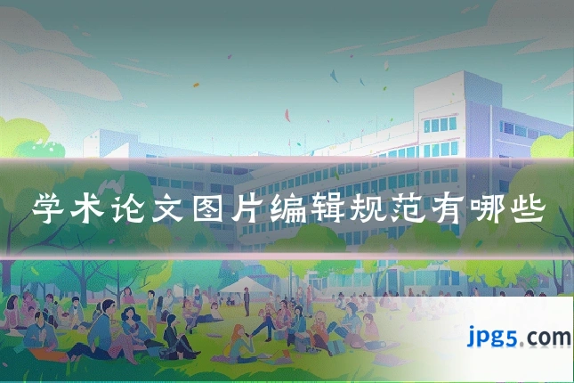 学术论文图片编辑规范有哪些