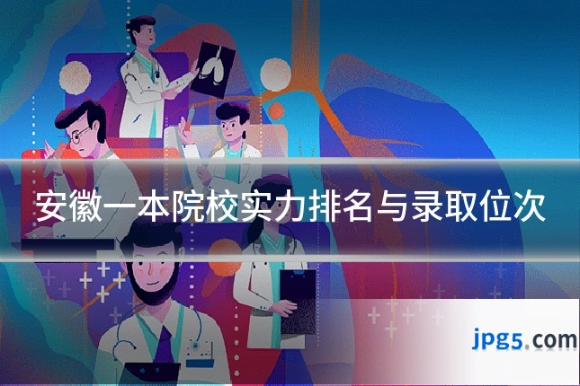 安徽一本院校实力排名与录取位次
