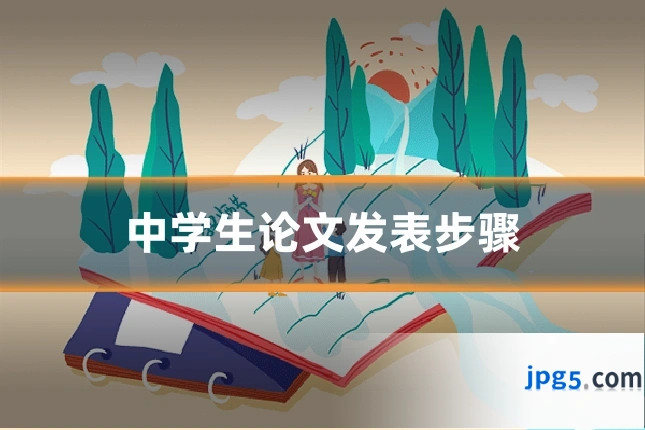 中学生论文发表步骤
