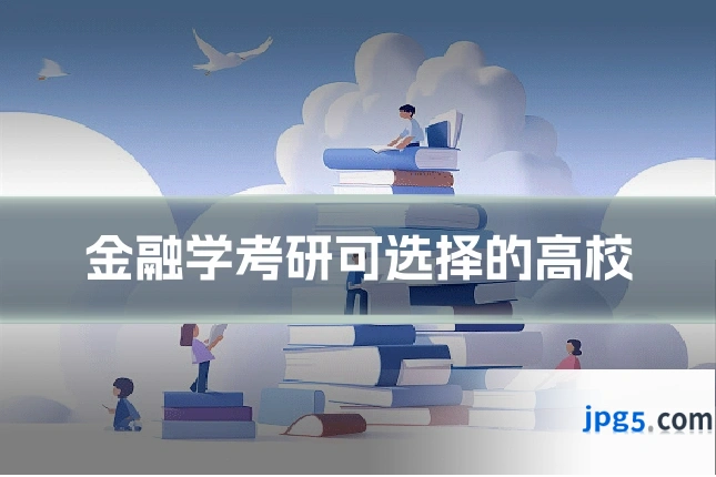 金融学考研可选择的高校