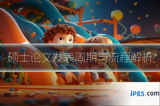 硕士论文发表周期与流程解析