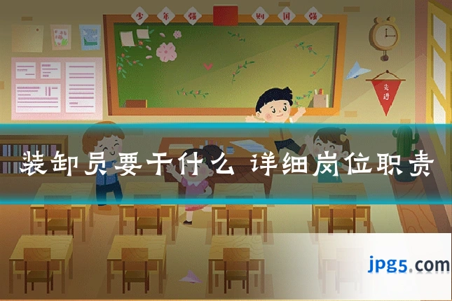 装卸员要干什么 详细岗位职责