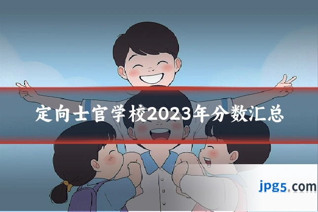 定向士官学校2023年分数汇总
