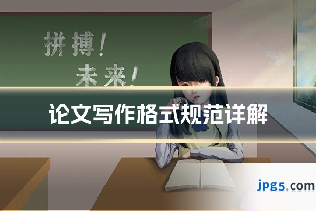 论文写作格式规范详解