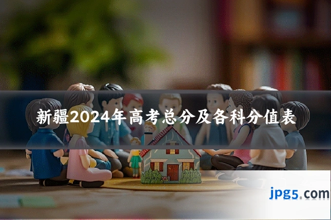 新疆2024年高考总分及各科分值表