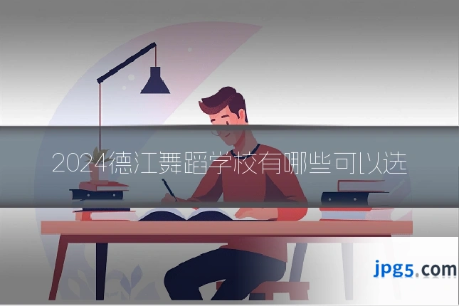2024德江舞蹈学校有哪些可以选