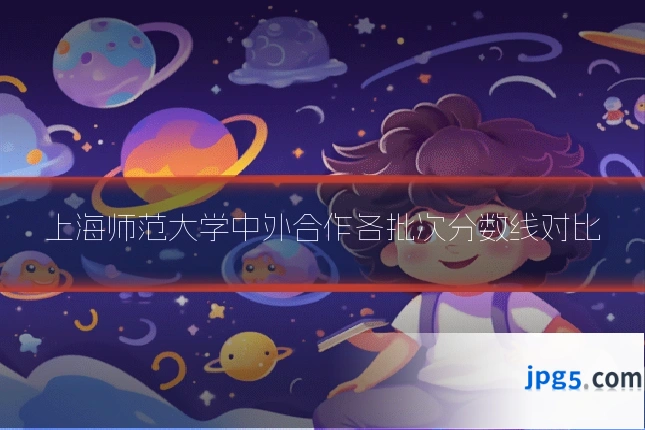 上海师范大学中外合作各批次分数线对比