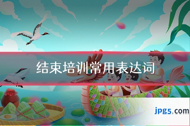 结束培训常用表达词