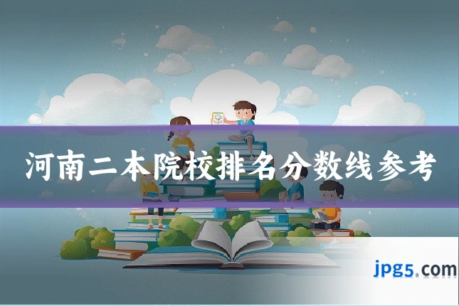 河南二本院校排名分数线参考