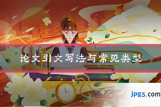论文引文写法与常见类型
