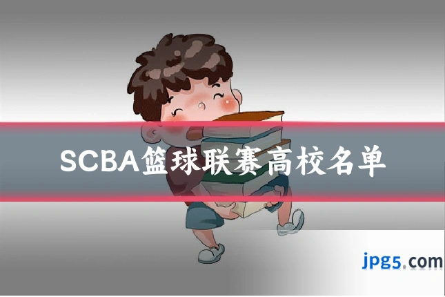 SCBA篮球联赛高校名单