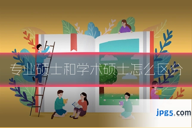 专业硕士和学术硕士怎么区分