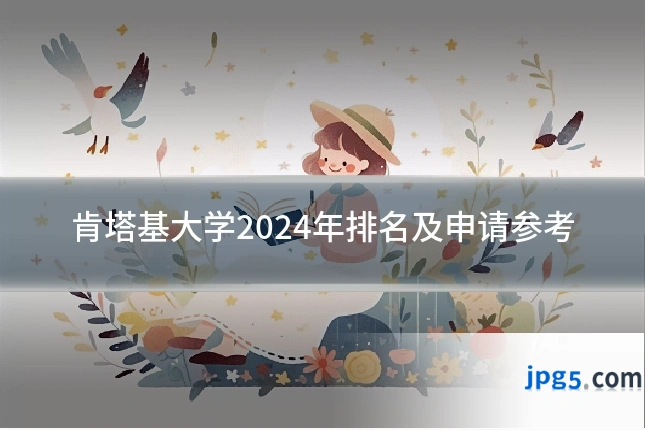 肯塔基大学2024年排名及申请参考