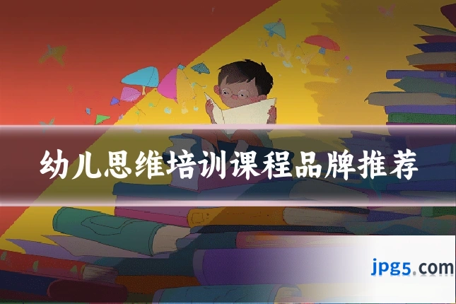 幼儿思维培训课程品牌推荐