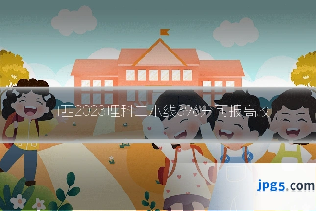 山西2023理科二本线396分可报高校