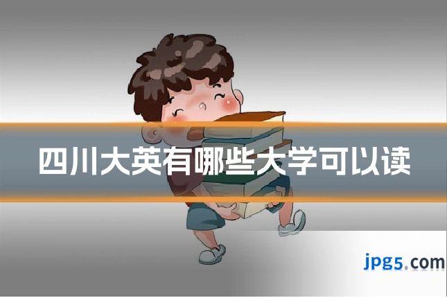 四川大英有哪些大学可以读