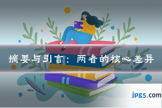 摘要与引言：两者的核心差异