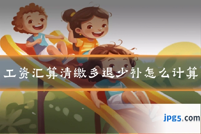 工资汇算清缴多退少补怎么计算