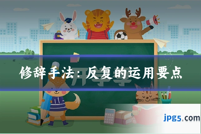 修辞手法：反复的运用要点