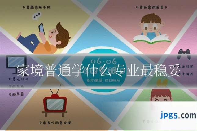 家境普通学什么专业最稳妥