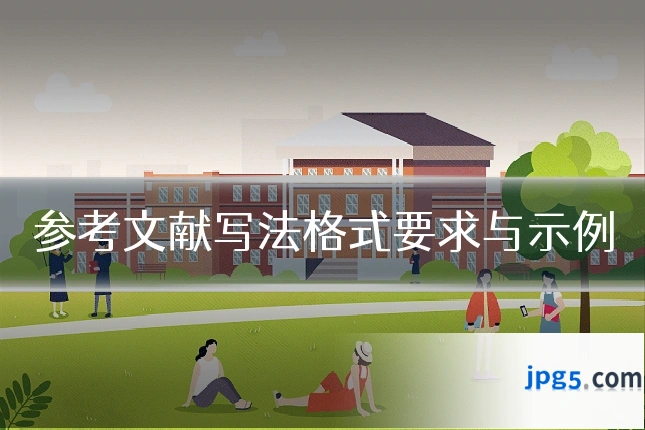 参考文献写法格式要求与示例
