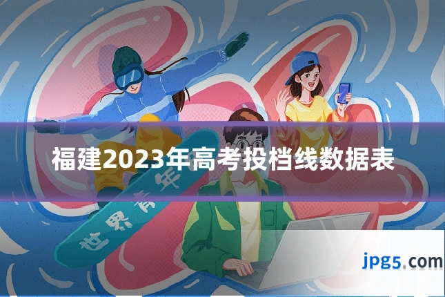 福建2023年高考投档线数据表