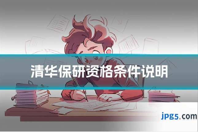 清华保研资格条件说明