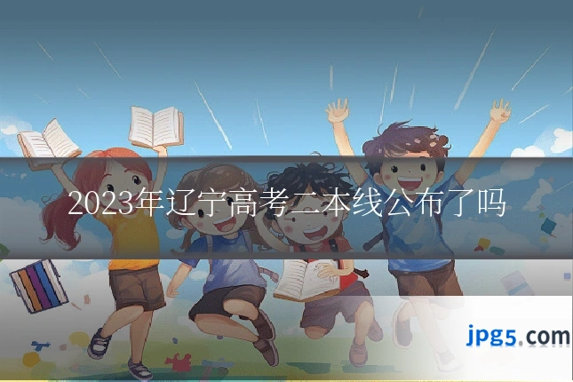 2023年辽宁高考二本线公布了吗