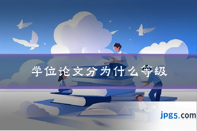 学位论文分为什么等级