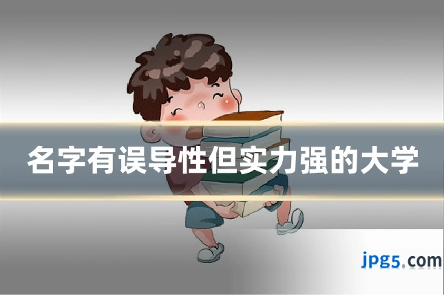 名字有误导性但实力强的大学