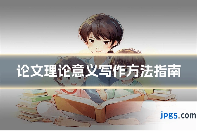 论文理论意义写作方法指南