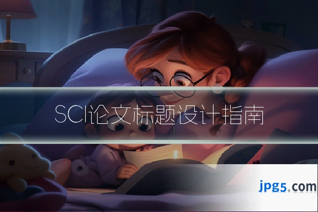 SCI论文标题设计指南