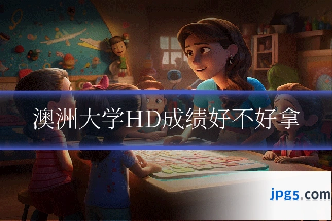 澳洲大学HD成绩好不好拿